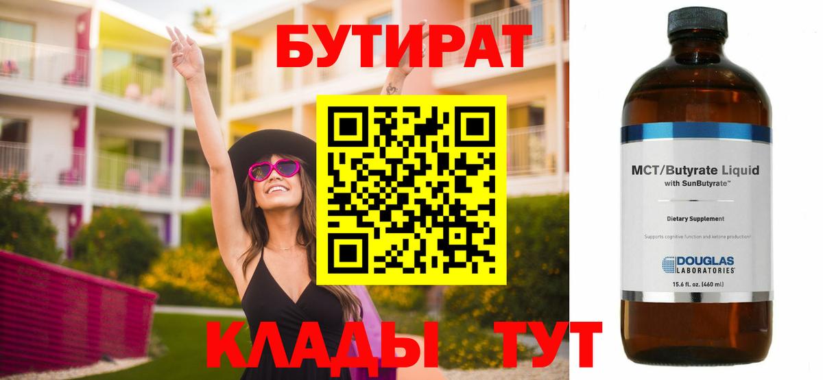 Бутират  Вход с VPN  Майкоп  БУТИРАТ вода 